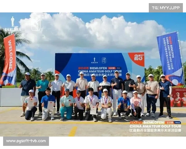 比音勒芬全国业余巡回赛总决赛圆满落幕 海南站精彩纷呈助力高尔夫运动发展